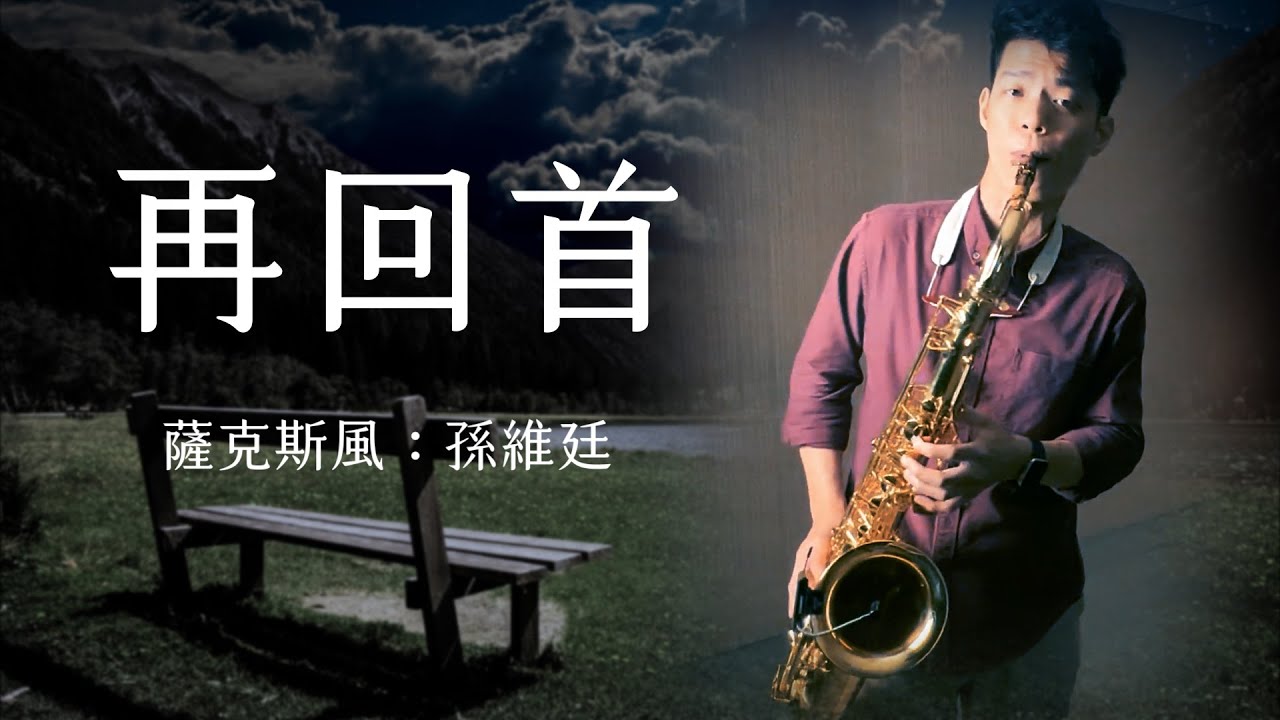 再回首 - 蘇芮｜李翊君｜姜育恆 (Saxophone Cover 孫維廷)