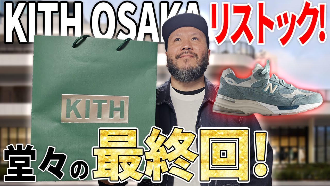 【スニーカー】KITH OSAKAニューバランス992最終回！まさかのリストックに遭遇！