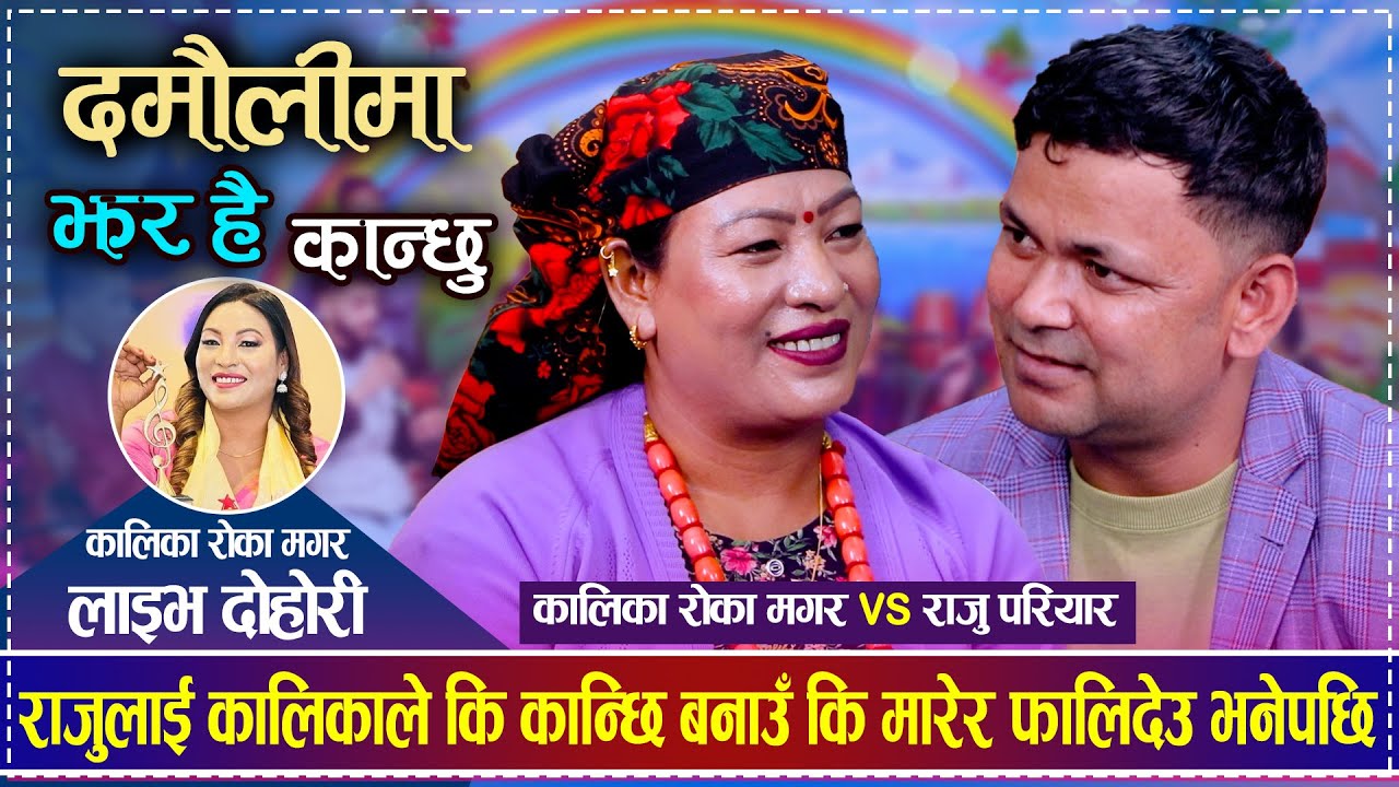 राजुलाई कालिकाले कि कान्छि बनाउँ कि मारेर फालिदेउ भनेपछि | Raju Pariyar vs Kalika Roka Magar