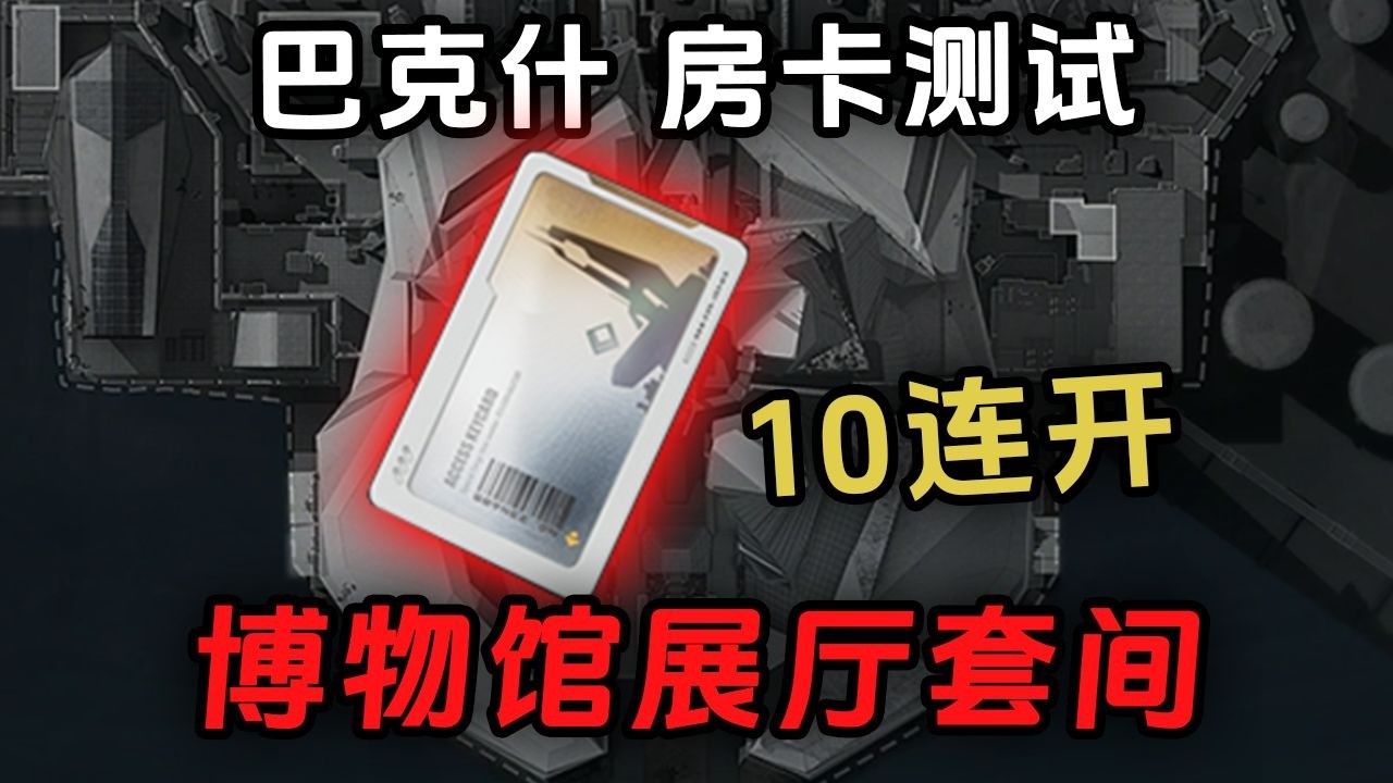 在机密巴克什开107万的博物馆展厅套间，连开10次爆率如何？