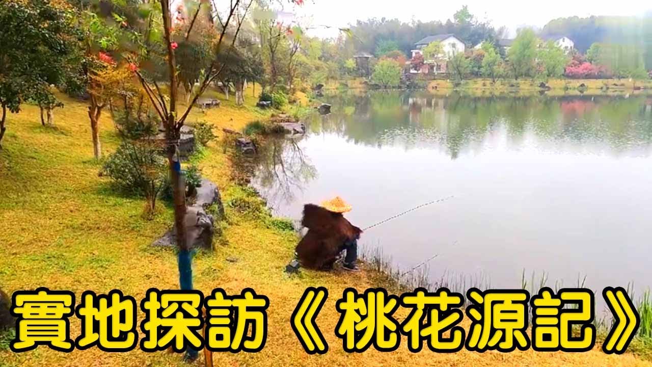 實地探訪陶淵明的《桃花源記》！和書中介紹簡直一模一樣！ 【花花樂遊記】