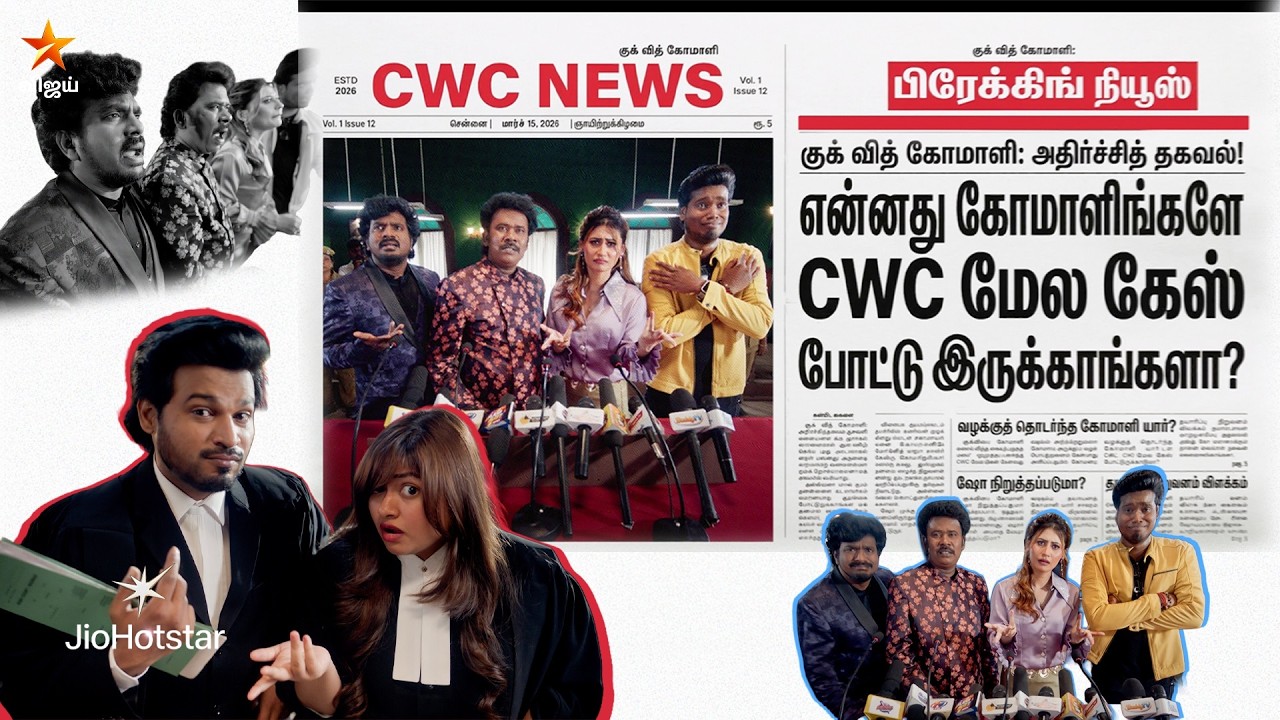 என்னது.. 😳 கோமாளிங்களே CWC மேல கேஸ் போட்டிருக்காங்களா...?  😱 விரைவில்..