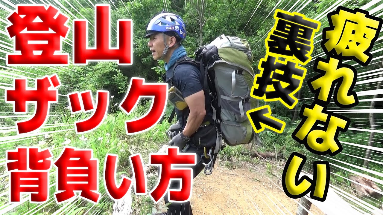 【登山】疲れないザックの背負い方（有料級永久保存版）