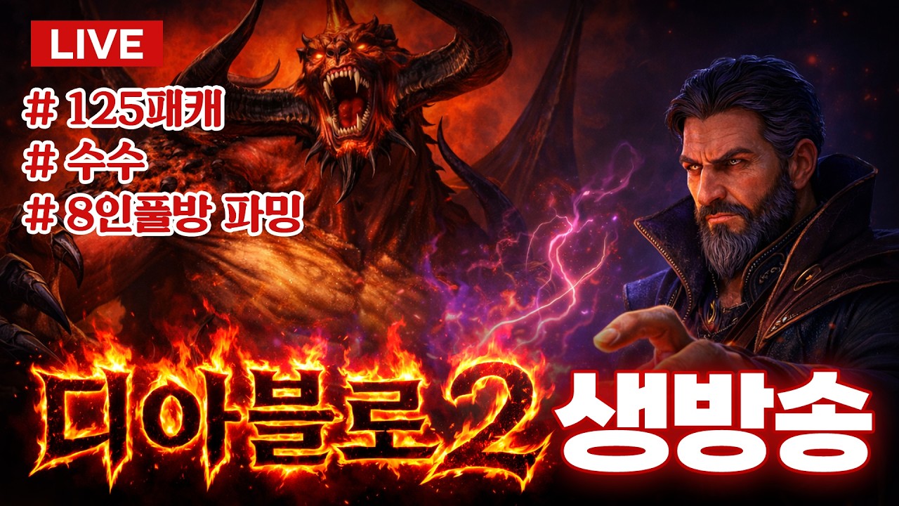 🛑LIVE🛑8인풀방 디아2를 해야하는 남자 / 메아리 101K + #125패캐 #수수께끼 #디아2 #파밍 #악마술사