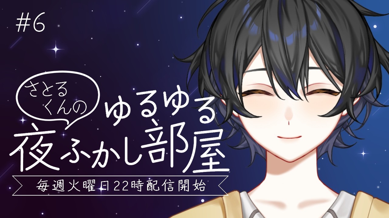 【定期配信】ゆるゆる夜更かし部屋第6回！バレンタインデーキッス！