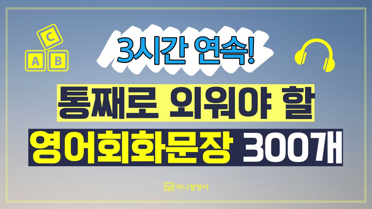 원어민이 매일쓰는 영어표현 300개 총복습! 들으면서 자연스럽게 외워집니다.