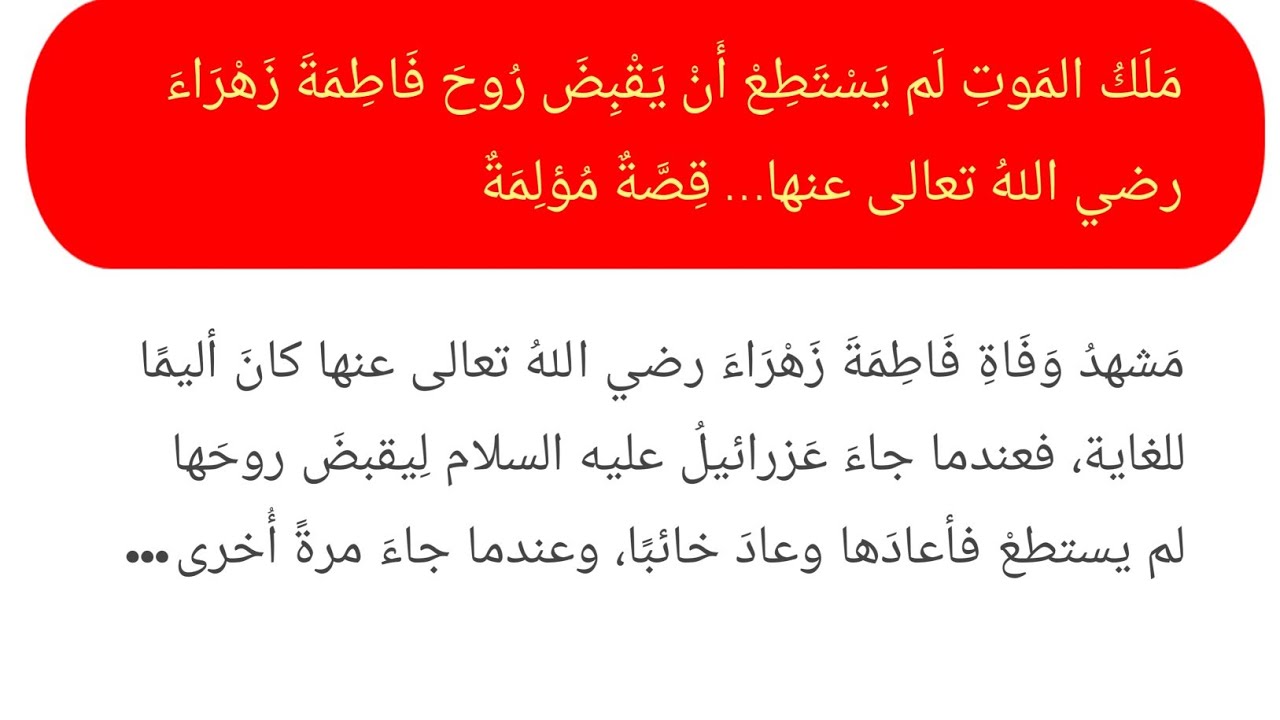 لماذا لم يستطع ملك الموت قبض روح فاطمة الزهراء رضي الله عنها؟ قصة مؤثرة وعبرة عظيمة