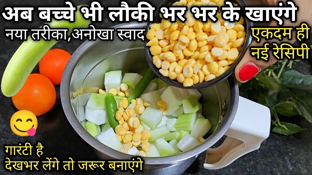 आज कच्ची लौकी और चना दाल को पीसकर बनाई इतनी लाजवाब रेसिपी कि अब आप रेस्टोरेंट में तो कभी नही खाओगे