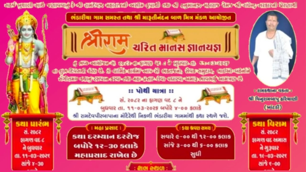 શ્રી રામ ચરિત્ર માનસ જ્ઞાનયજ્ઞ - ભંડારીયા વક્તા: વિનુરામ બાપુ હરીયાણી...sree ram charit manas