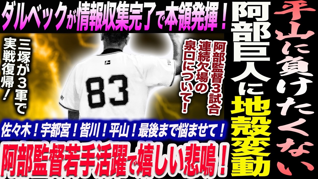 阿部巨人に地殻変動！平山に負けたくない！若手活躍で競争激化の嬉しい悲鳴！ダルベックが情報収集完了で本領発揮！阿部監督欠場の泉口について！読売巨人軍 ジャイアンツ 巨人 GIANTS 阿部監督