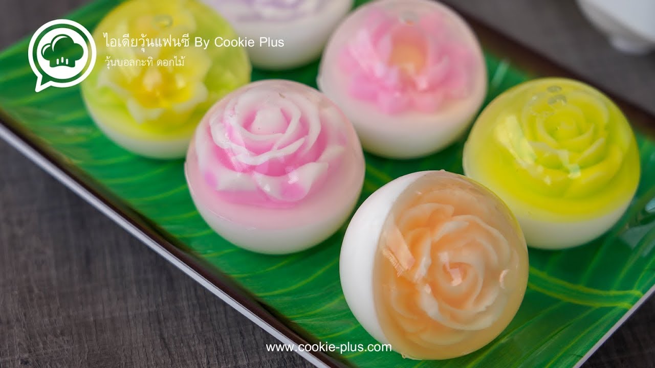 วุ้นกะทิดอกไม้ 3 มิติ ลูกบอลกลม | Flower Jelly Raindrop Cake