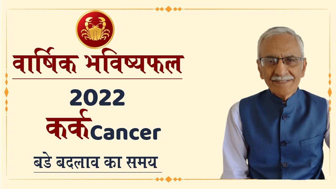 Kark Rashi 2022 | Cancer Horoscope 2022 |