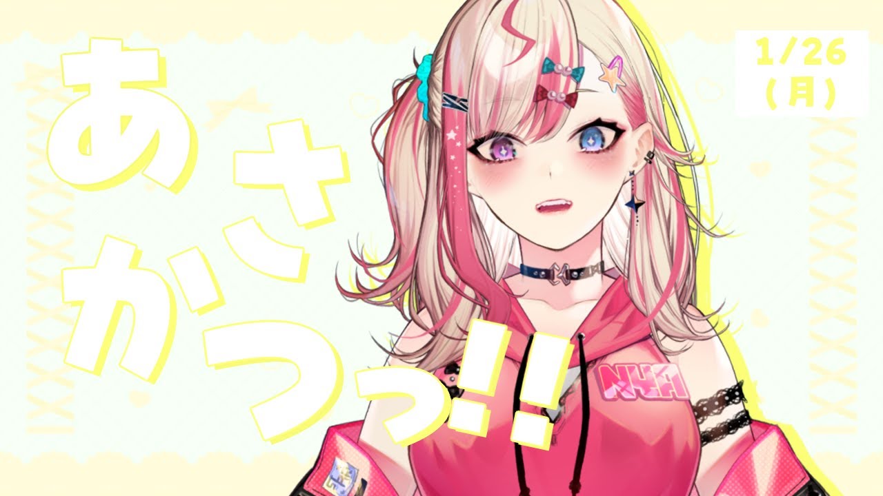 【 朝活 】1/26 月曜日はギャルと「おはよう」して元気もらお✨【服巻有香／Vtuber】