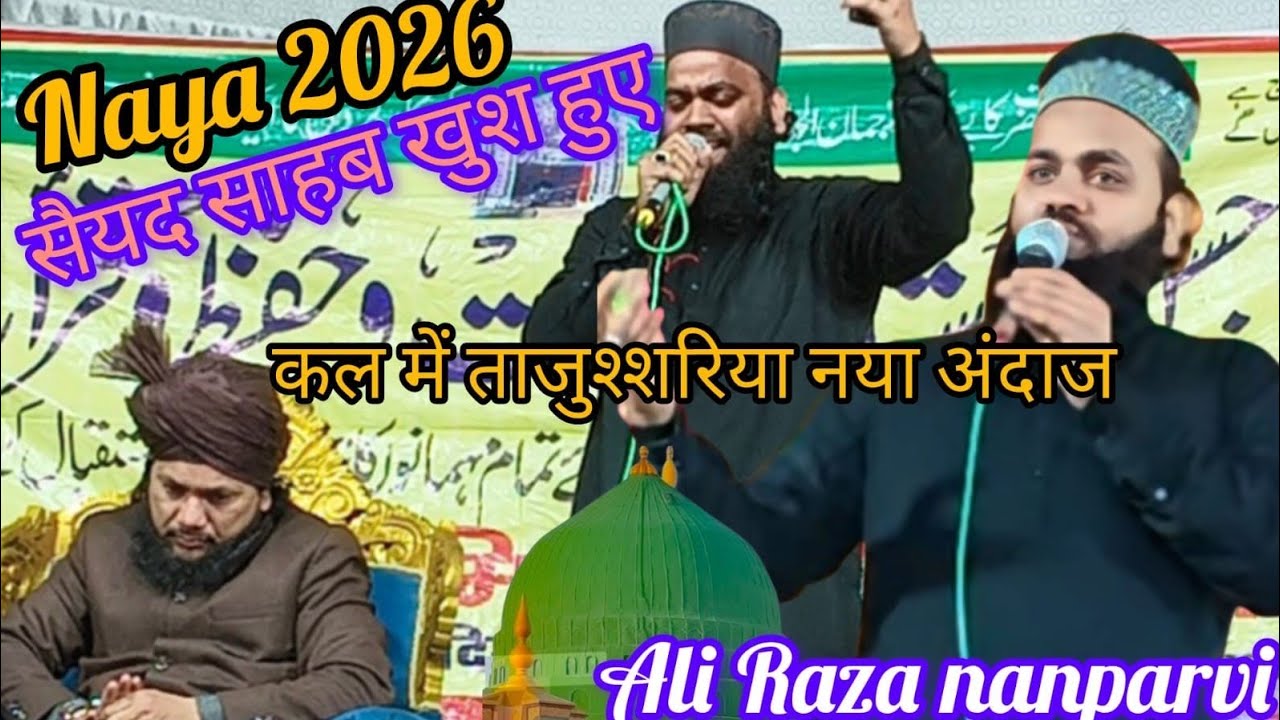 सैयद साहब खुश हो गए नया अंदाज 2026 कल में ताजुश्शरिया जिंदगी है नबी की नबी के लिए अली रज़ा nanparwi