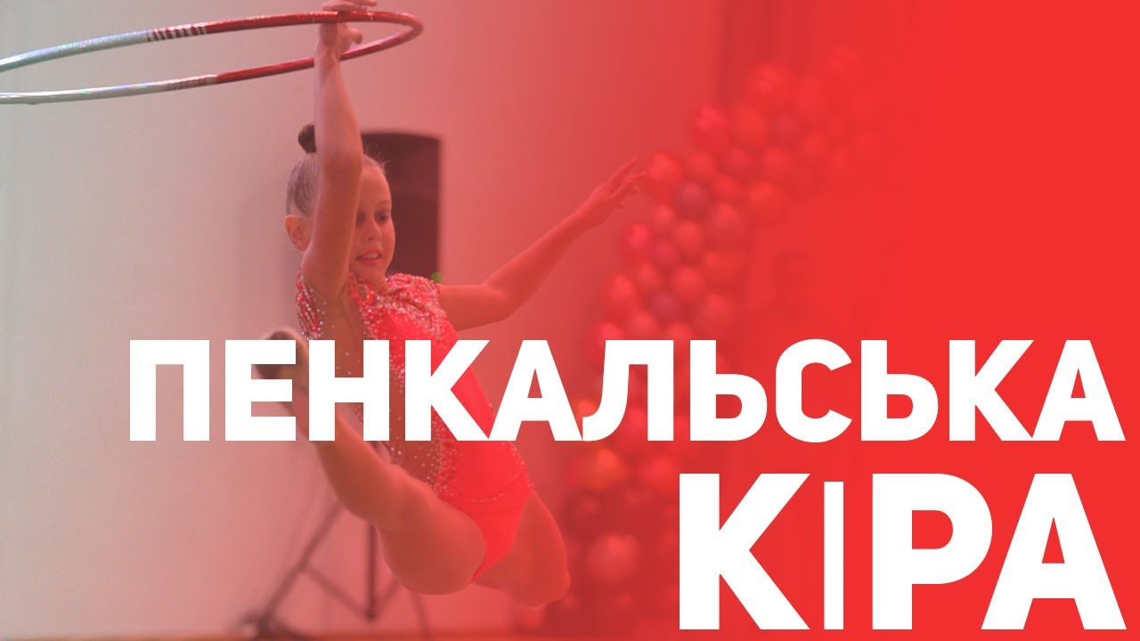 Пенкальська Кіра  Обруч