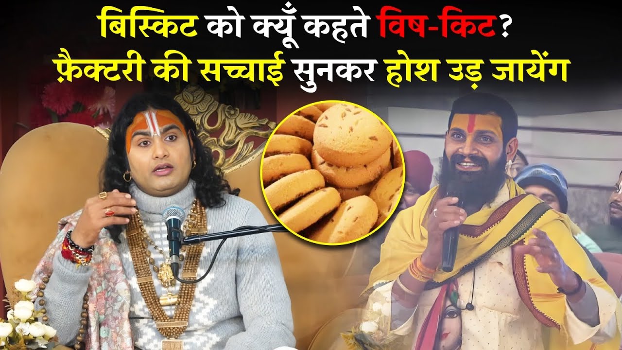 बिस्किट को क्यूँ कहते विष-किट ? फ़ैक्टरी की सच्चाई सुनकर होश उड़ जायेंग 😱