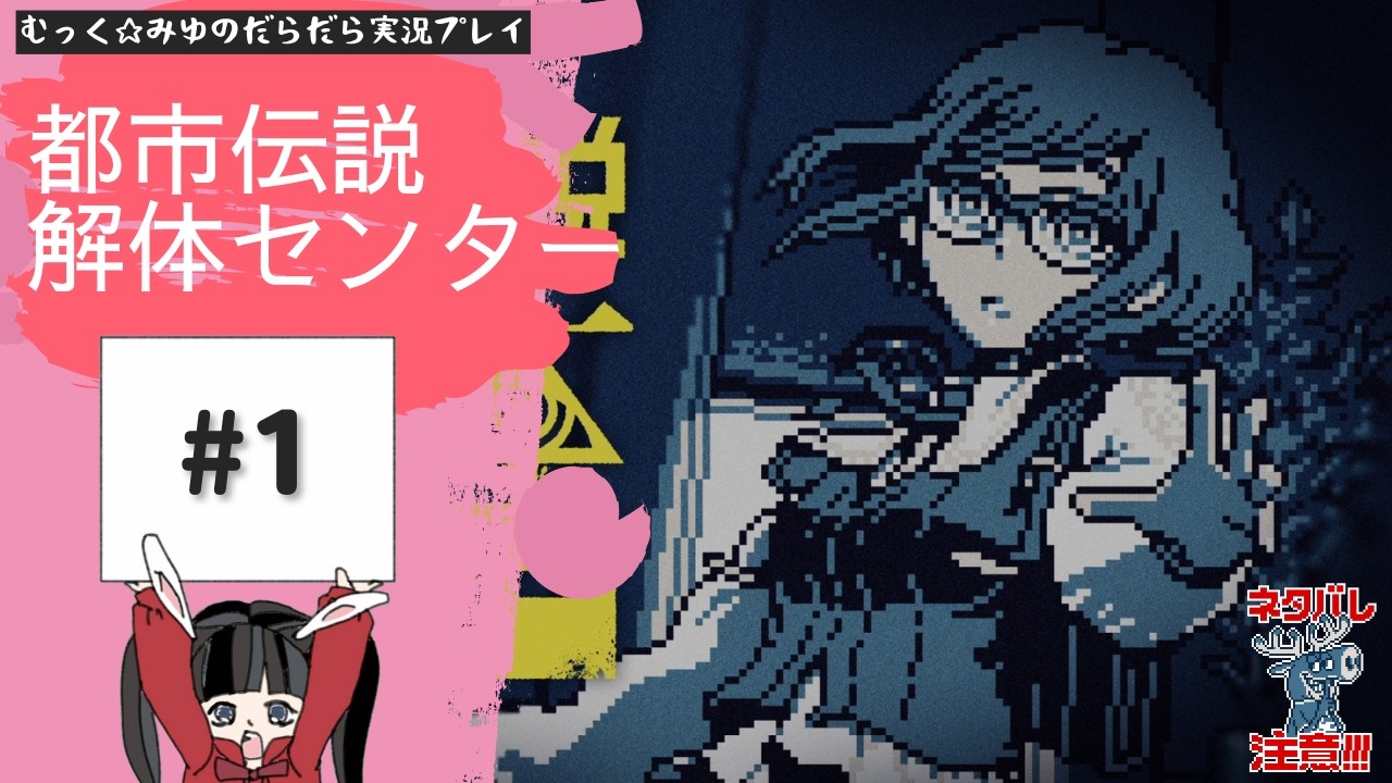 ヘタレ調査員が解体する！都市伝説解体センター実況プレイ☆1