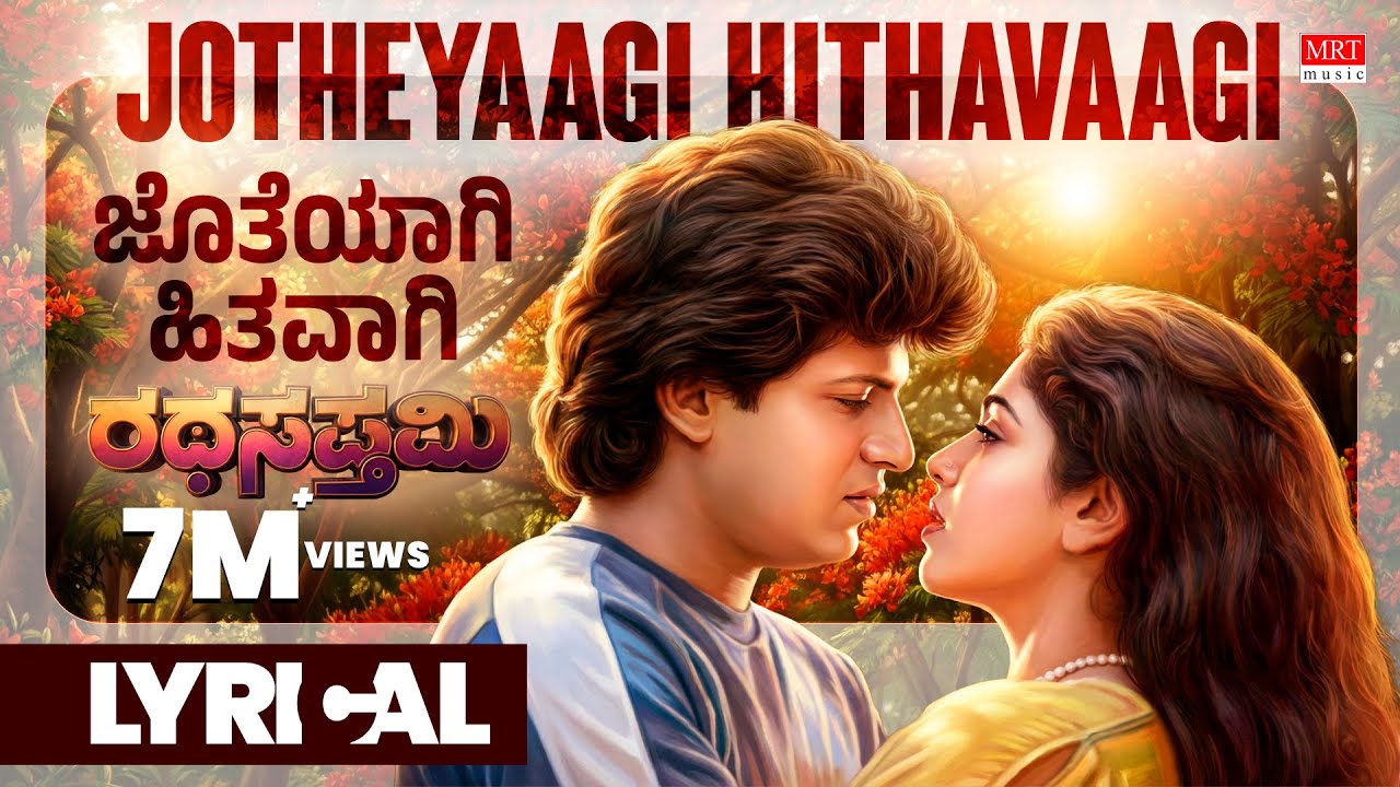 Jotheyagi Hithavagi - Lyrical | Ratha Sapthami | Shivarajkumar, Asharani | Kannada Old Hit Song