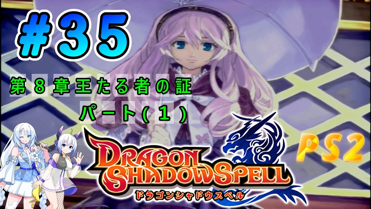 18年ぶりにプレイ PS2「ドラゴンシャドウスペル」第８章 王たる者の証 パート１
