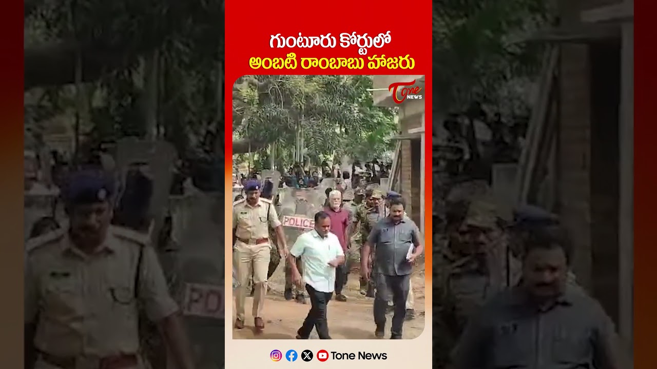 గుంటూరు కోర్టుకు అంబటి రాంబాబు | Ambati Rambabu in Guntur Court | YCP | #shorts #ytshorts #tonenews