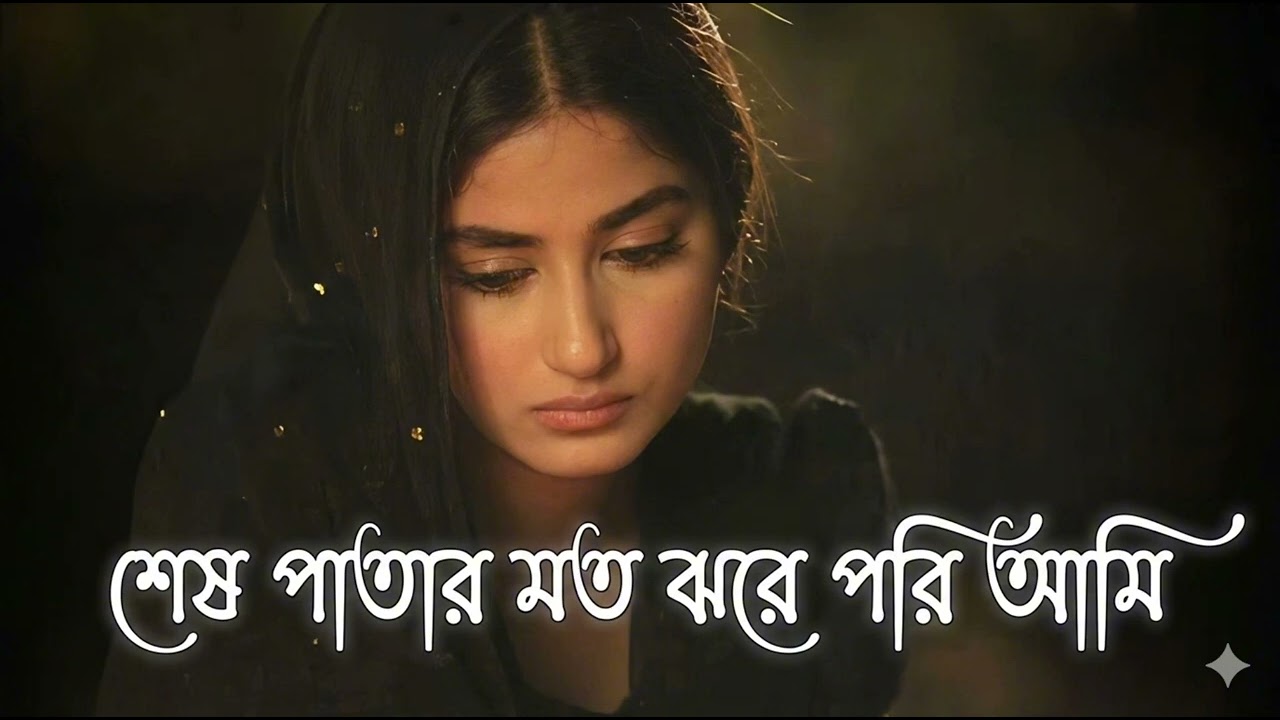 Jhore Jawa Patari Moton (ঝরে যাওয়া পাতার মতন)