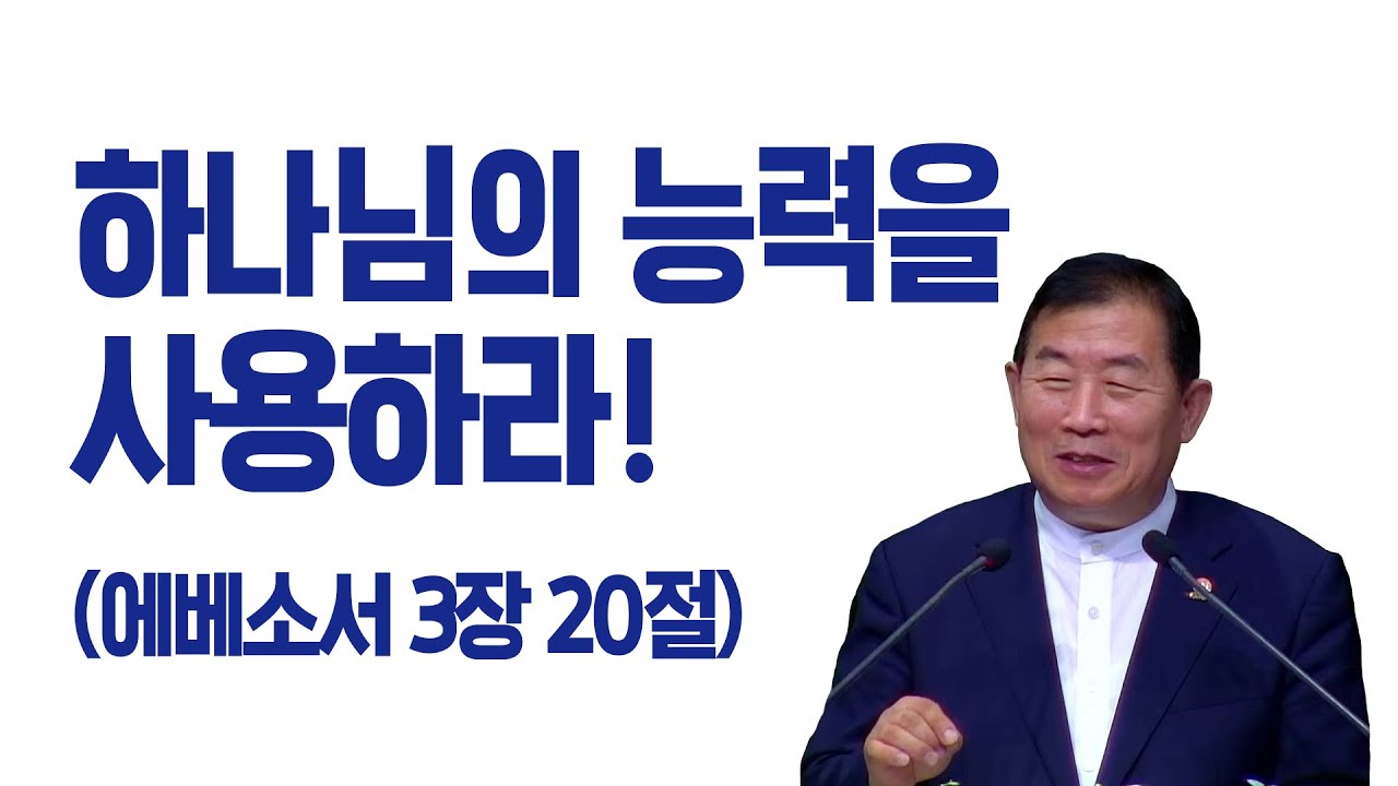 [명설교]하나님의 능력을 사용하라(김대성목사)