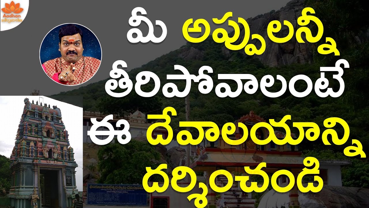 అప్పులు తీర్చే దేవాల‌యం ఎక్క‌డ ఉందో తెలుసా? | Remedy For Financial Problems | Machiraju Kiran