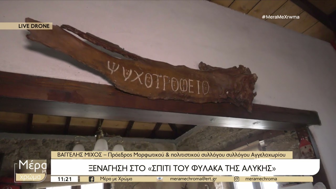 Αγγελοχώρι: Μία όαση χαλάρωσης μόλις 30 χιλιόμετρα από τη Θεσσαλονίκη | 4/10/2024 | ΕΡΤ