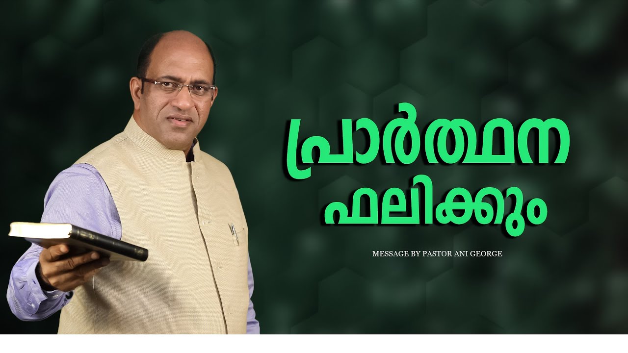 പ്രാർത്ഥന ഫലിക്കും  || PR. ANI GEORGE MINISTERING ||  JESUS VOICE MINISTRIES || 2025