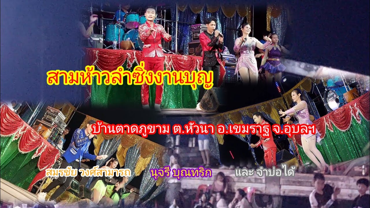 หมอลำงานบุญบ้านตาดภูขาม #อ.เขมราฐ