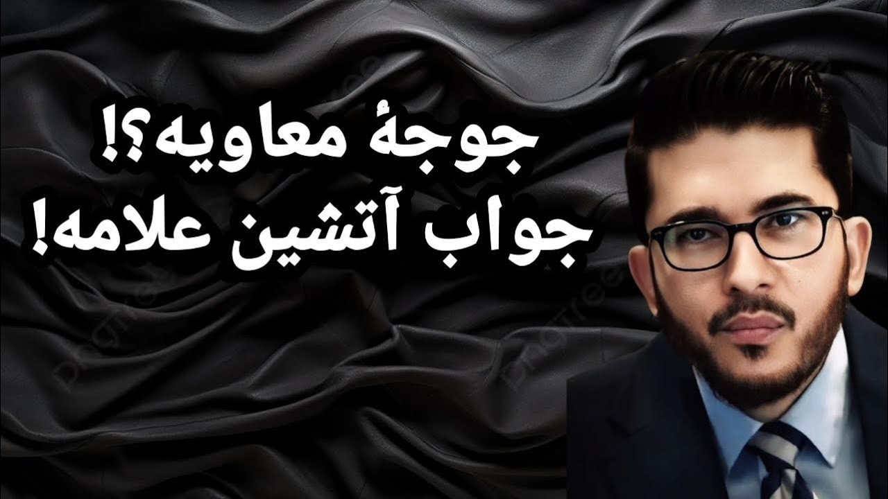 جوجه معاویه! جواب آتشین علامه!
