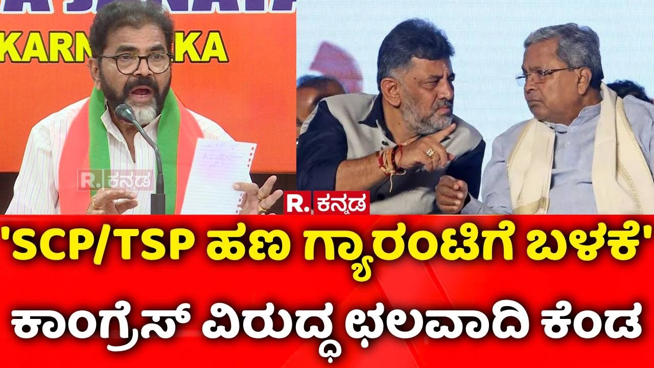 Chalavadi Narayanaswamy: ‘‘ದಲಿತರ ಹಣ ಗ್ಯಾರಂಟಿಗೆ ಬಳಕೆ