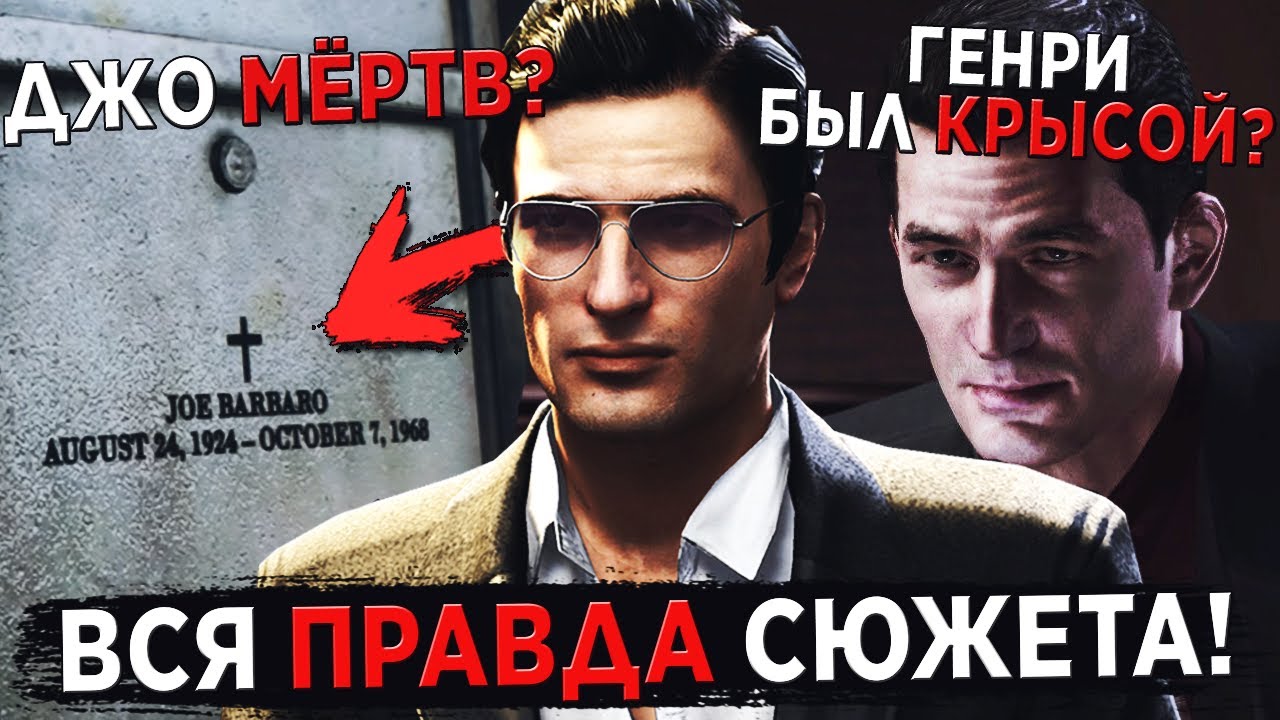 MAFIA - 5 ТАЙН СЮЖЕТА, О КОТОРЫХ НИКТО НЕ ЗНАЕТ!