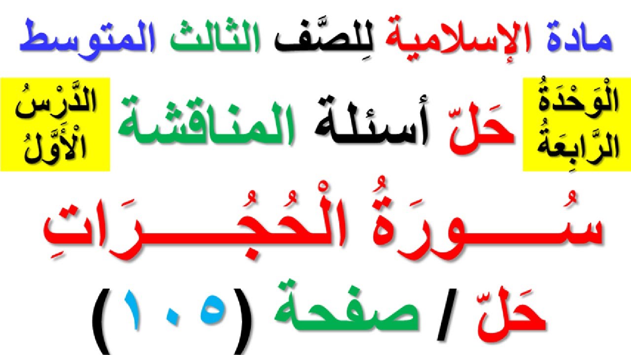 حل اسئلة المناقشة صفحة (105) (سورة الحجرات) (لمادة الاسلامية للصف الثالث المتوسط)