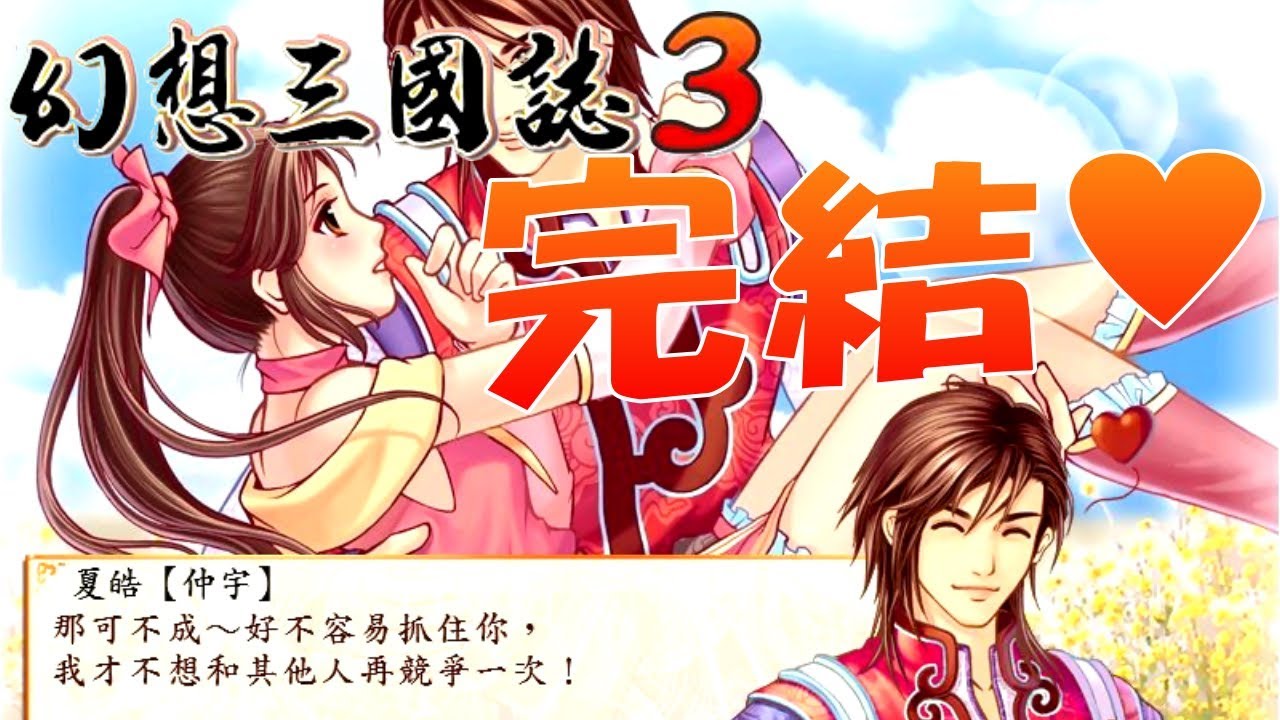 【幻想三國誌3】20--完結篇(*´∀`)~♥││抱得美人歸(*´ω`)人(´ω`*)