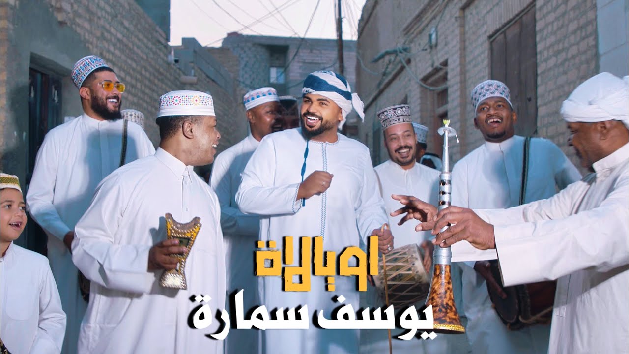 يوسف سماره - اويالاة  / Youssef Samara -  Oyala  [Official Video] (2025)