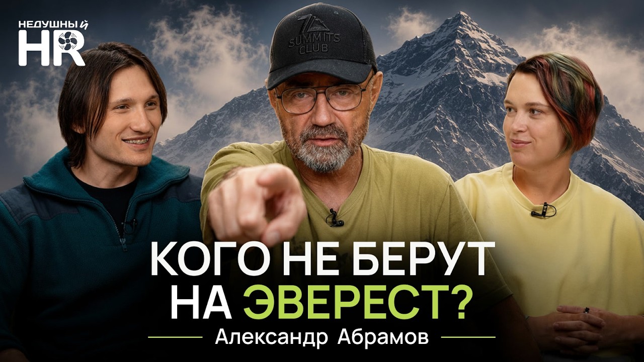 НЕДУШНЫЙ HR &mdash; КОГО НЕ БЕРУТ НА ЭВЕРЕСТ