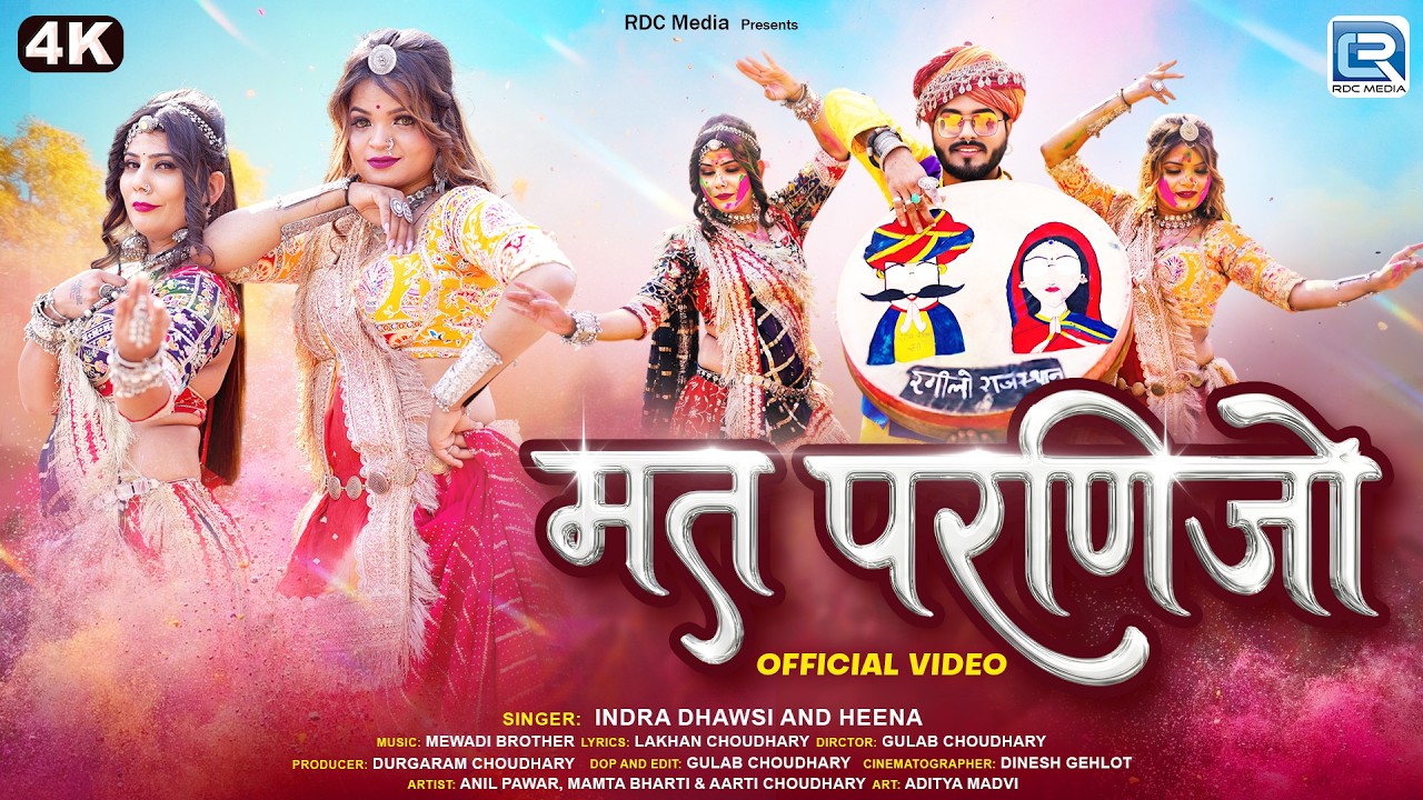 Rajasthani Loor Fagan Geet | मत परणिजो | Indra Dhavsi New Song | Marwadi DJ Fagan Song 2026