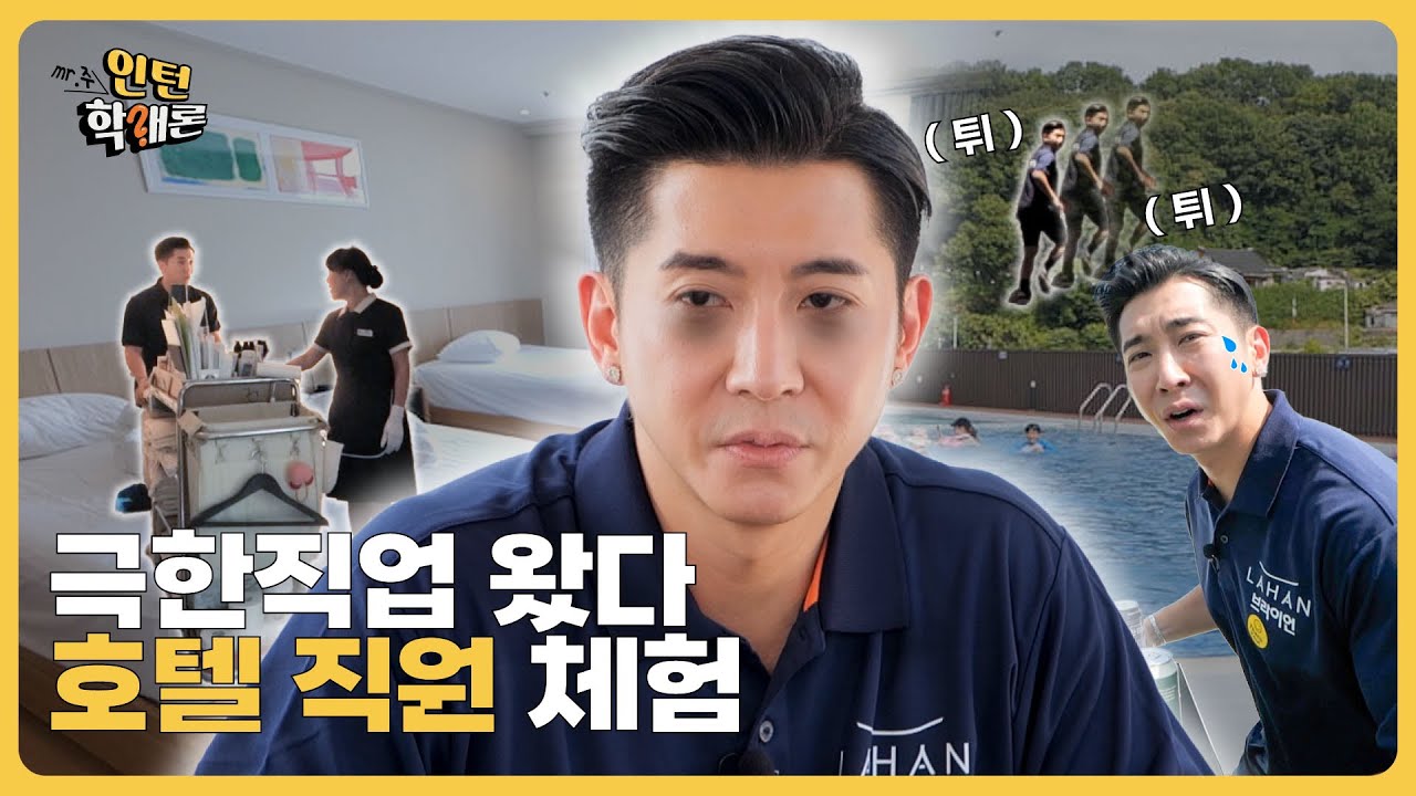 포스 ㄷㄷ 총지배인님 등장! MR.주 얼음 🥶?! 알고 보니 매력 폭발?! 🤣 | 라한호텔전주 | 호텔리어 | 인턴학개론EP.02