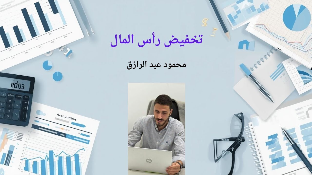 تخفيض رأس المال 