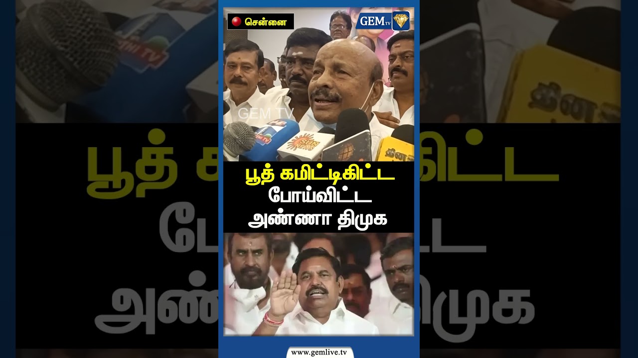 பூத் கமிட்டிகிட்ட போய்விட்ட அண்ணா திமுக | ADMK Ponnaiyan Speech | EPS Road Show | PM Modi | Gem TV