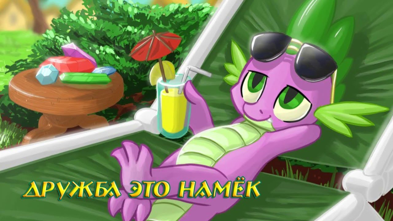 Комикс MLP - Дружба это Намёк / Friendship is Innuendo часть первая