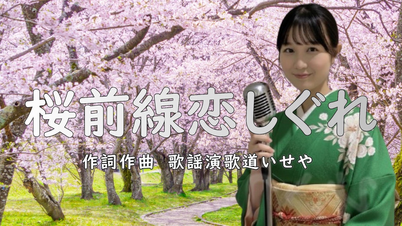 桜前線恋しぐれ/歌謡演歌道(かようえんかみち)いせや　#演歌 #歌謡曲 #歌謡演歌道いせや  #いせや #桜前線恋しぐれ