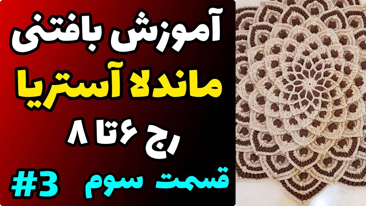 آموزش رایگان بافتنی : ماندلا آستریا قسمت سوم | رج 6 تا 8