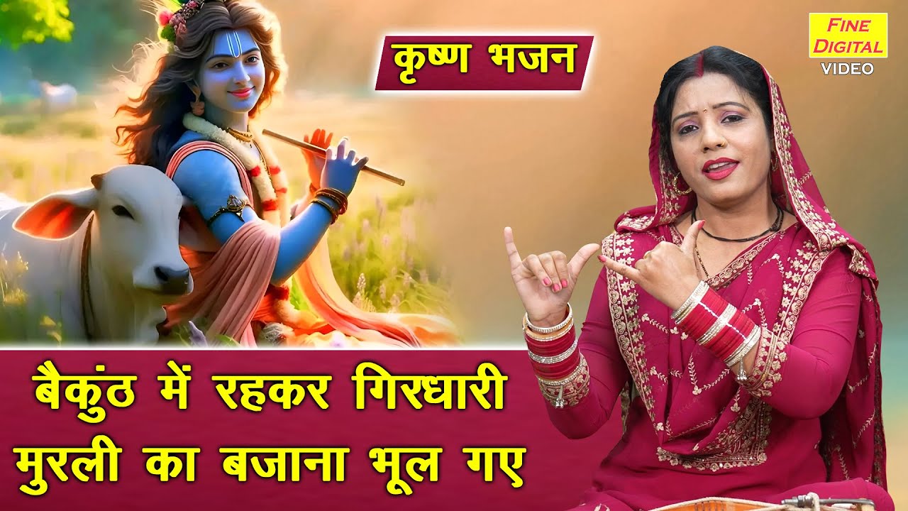 कृष्ण भजन | बैकुंठ में रहकर गिरधारी, मुरली का बजाना भूल गए | Shree Krishna Bhajan | Harsha Chopra
