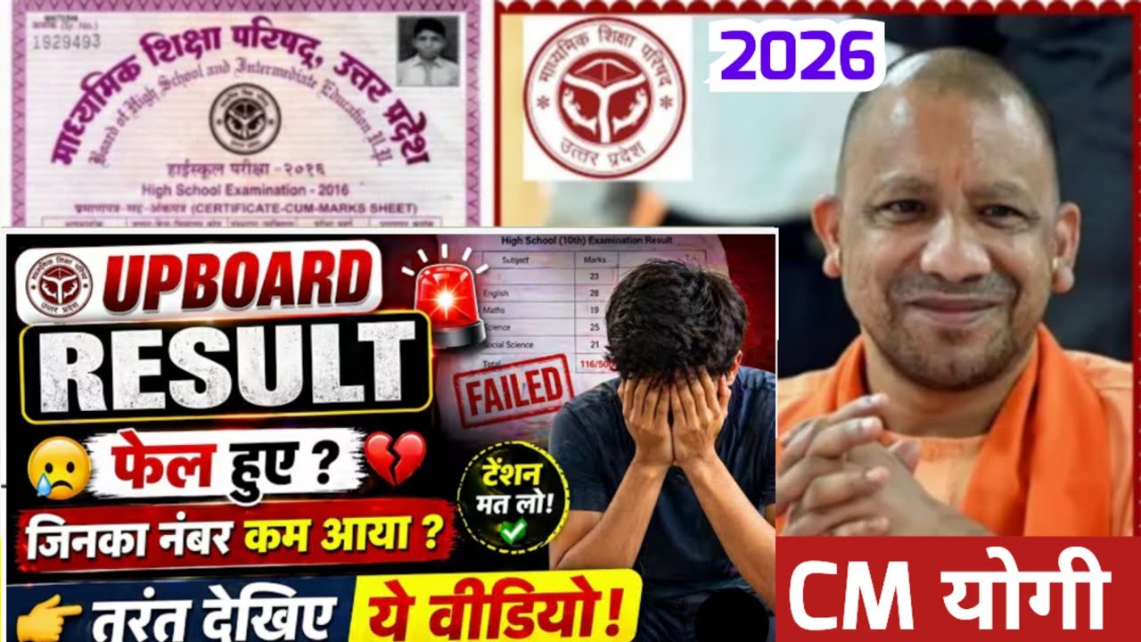 UP Board Result 2026: यूपी बोर्ड में फेल हो गए या नंबर कम आए? Scrutiny & Compartment Form 2026