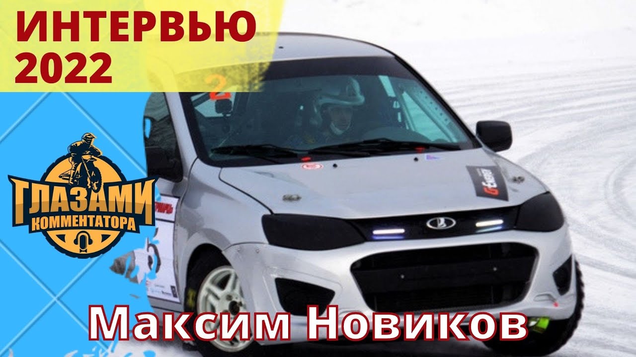 ИНТЕРВЬЮ 2022. Максим Новиков. Автоспорт. Трек 400