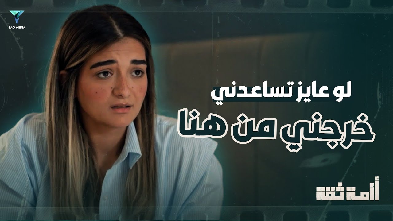 اللي جاي مش هيعجبك خالص ! - أزمة ثقة