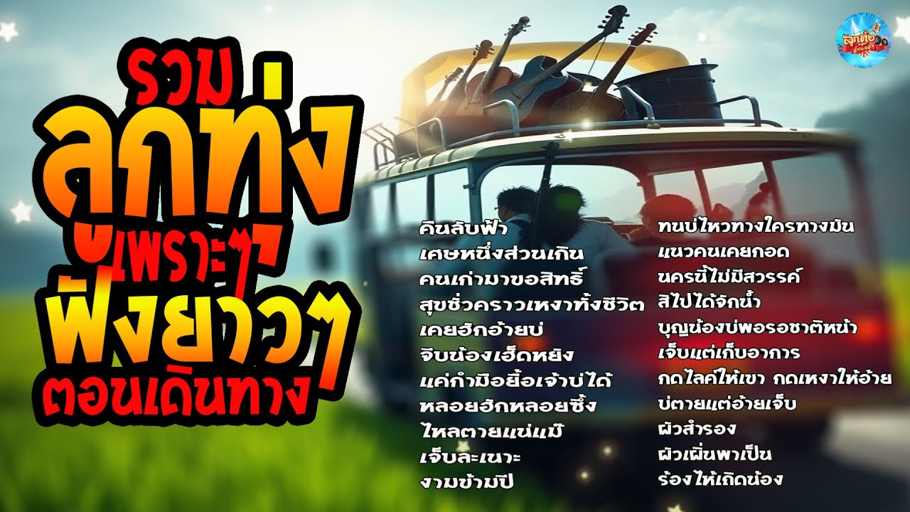 รวมลูกทุ่งเพราะๆฟังยาวๆตอนเดินทาง