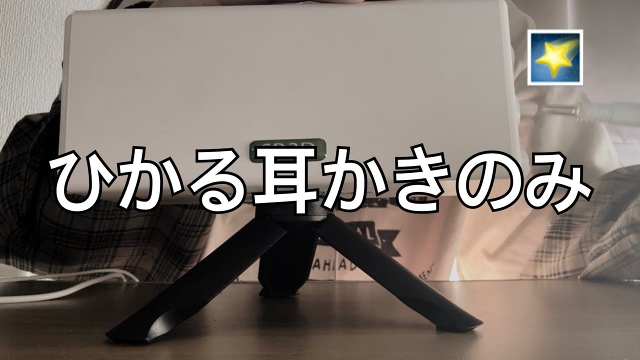 【ASMR】ネチネチ？ひかる耳かきの音🌟